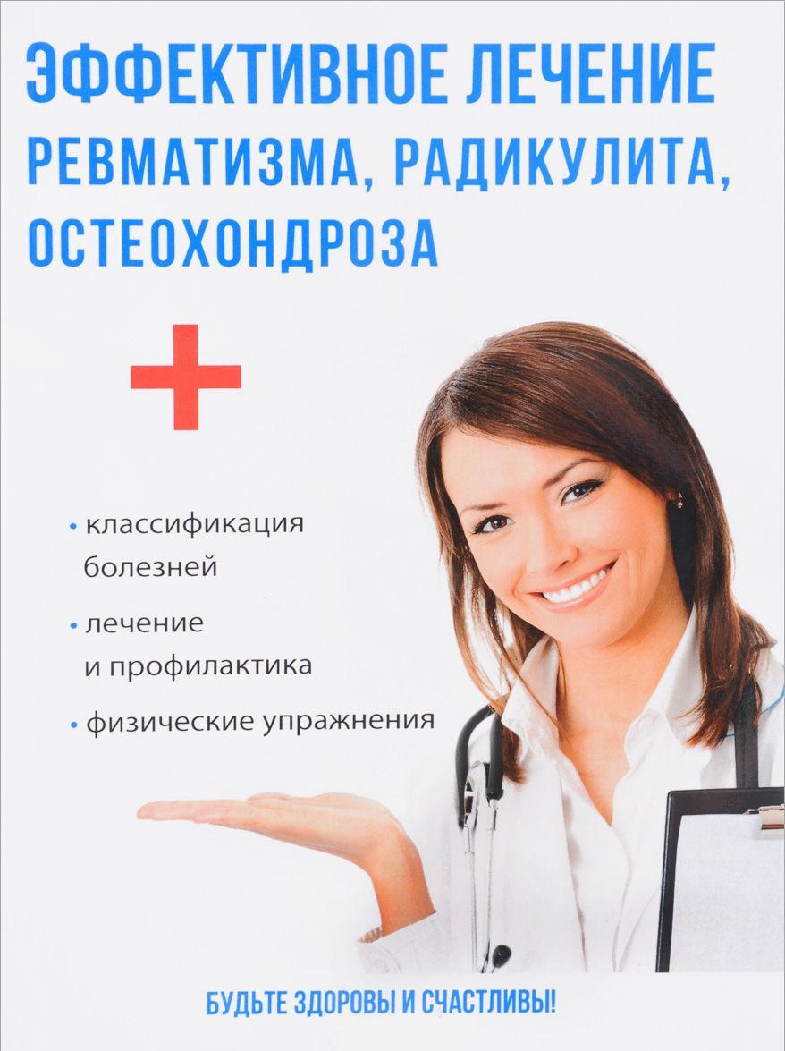 

Эффективное лечение ревматизма, радикулита, остеохондроза