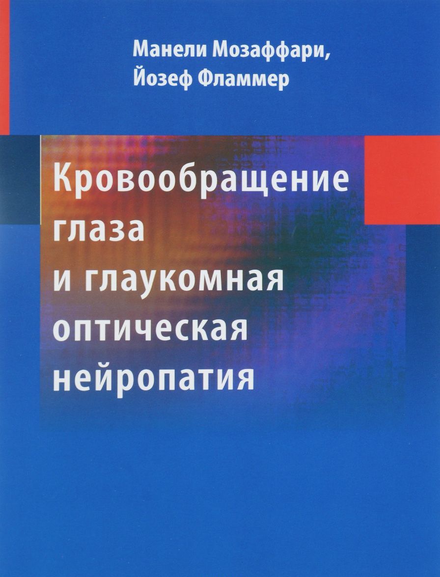 

Кровообращение глаза и глаукомная оптическая нейропатия
