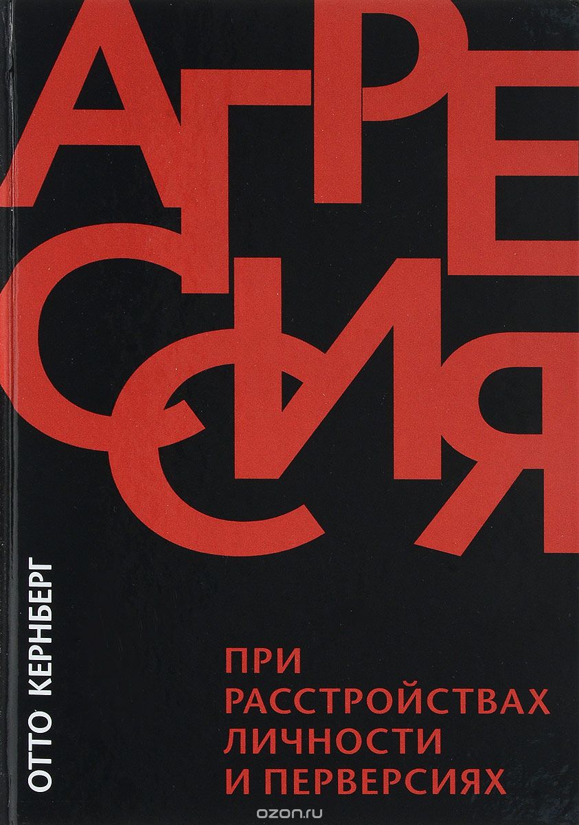 

Агрессия при расстройствах личности и перверсиях