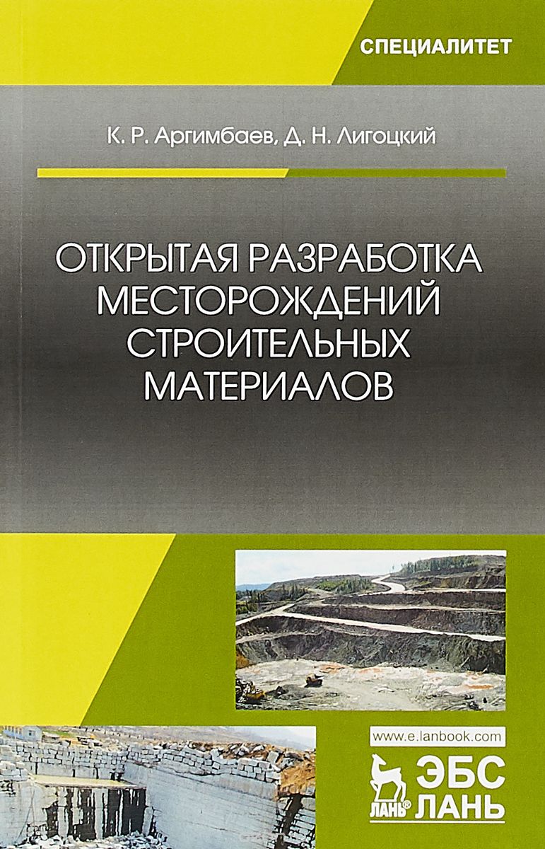 

Открытая разработка месторождений строительных материалов