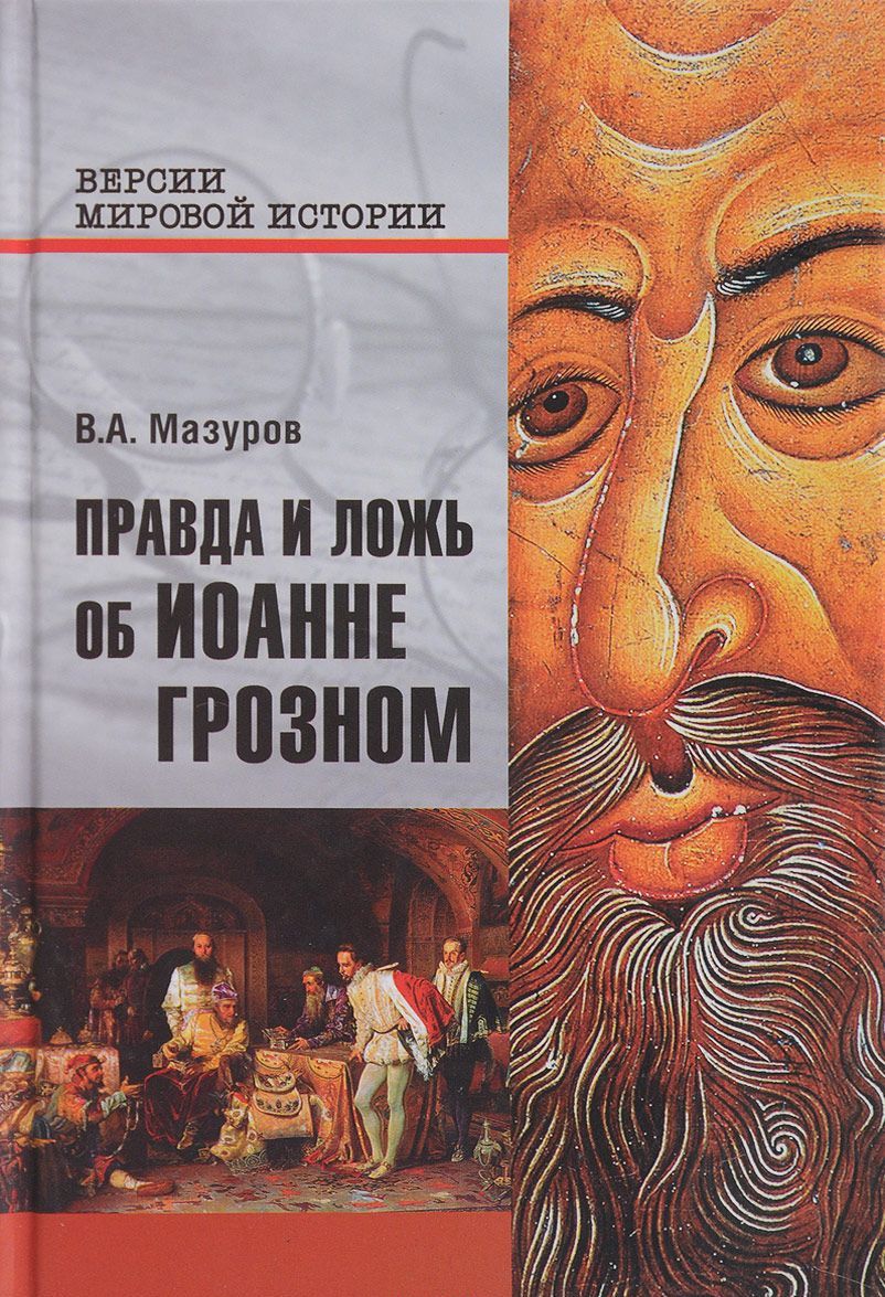 

Правда и ложь об Иоанне Грозном