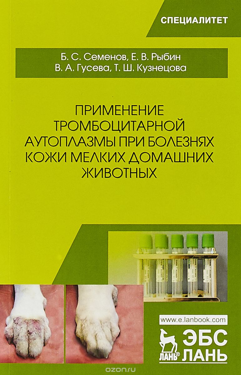 

Применение тромбоцитарной аутоплазмы при болезнях кожи мелких домашних животных