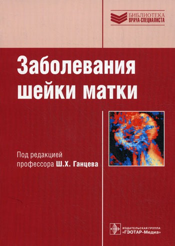 

Заболевания шейки матки.