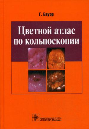 

Цветной атлас по кольпоскопии