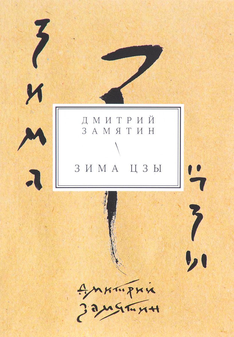 

Зима Цзы