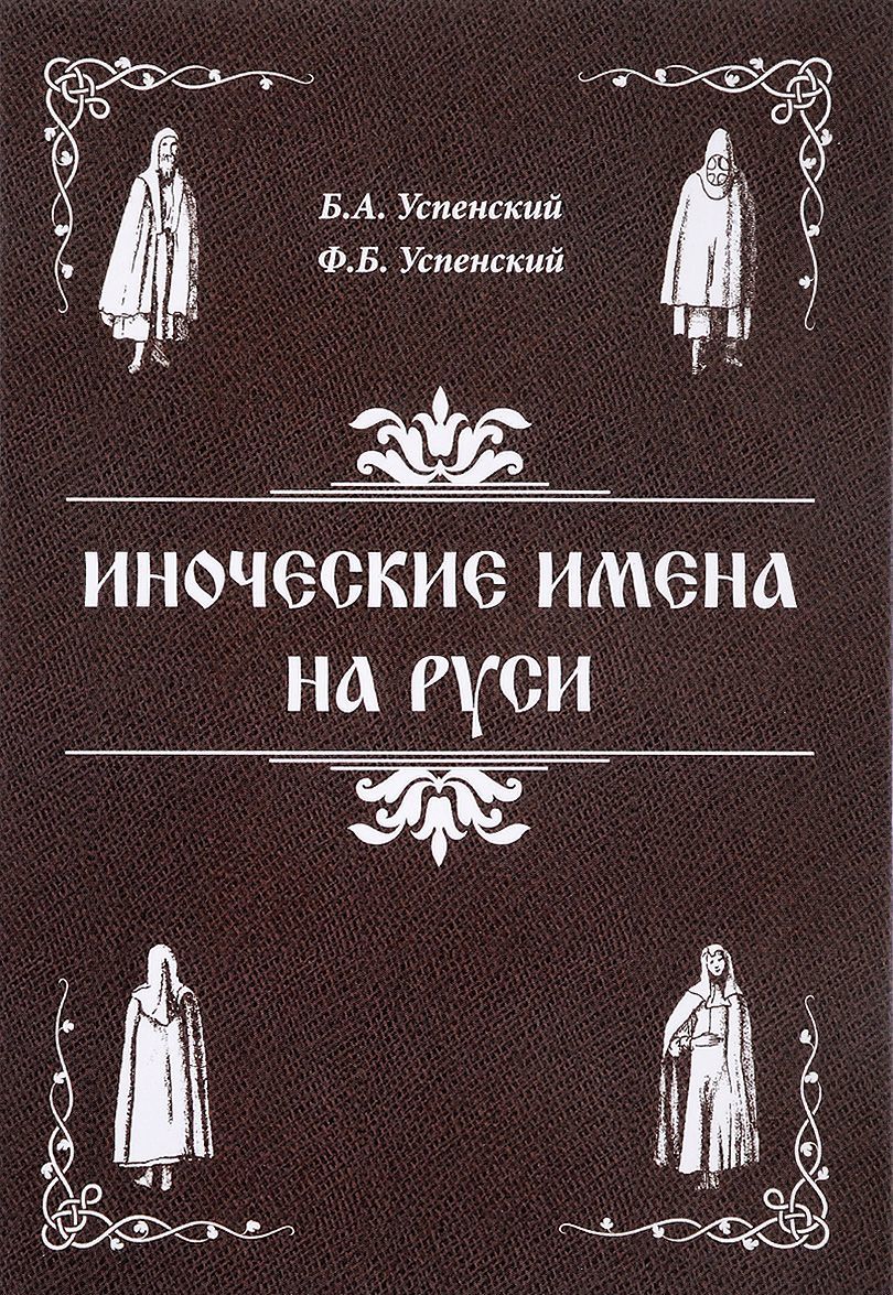 

Иноческие имена на Руси