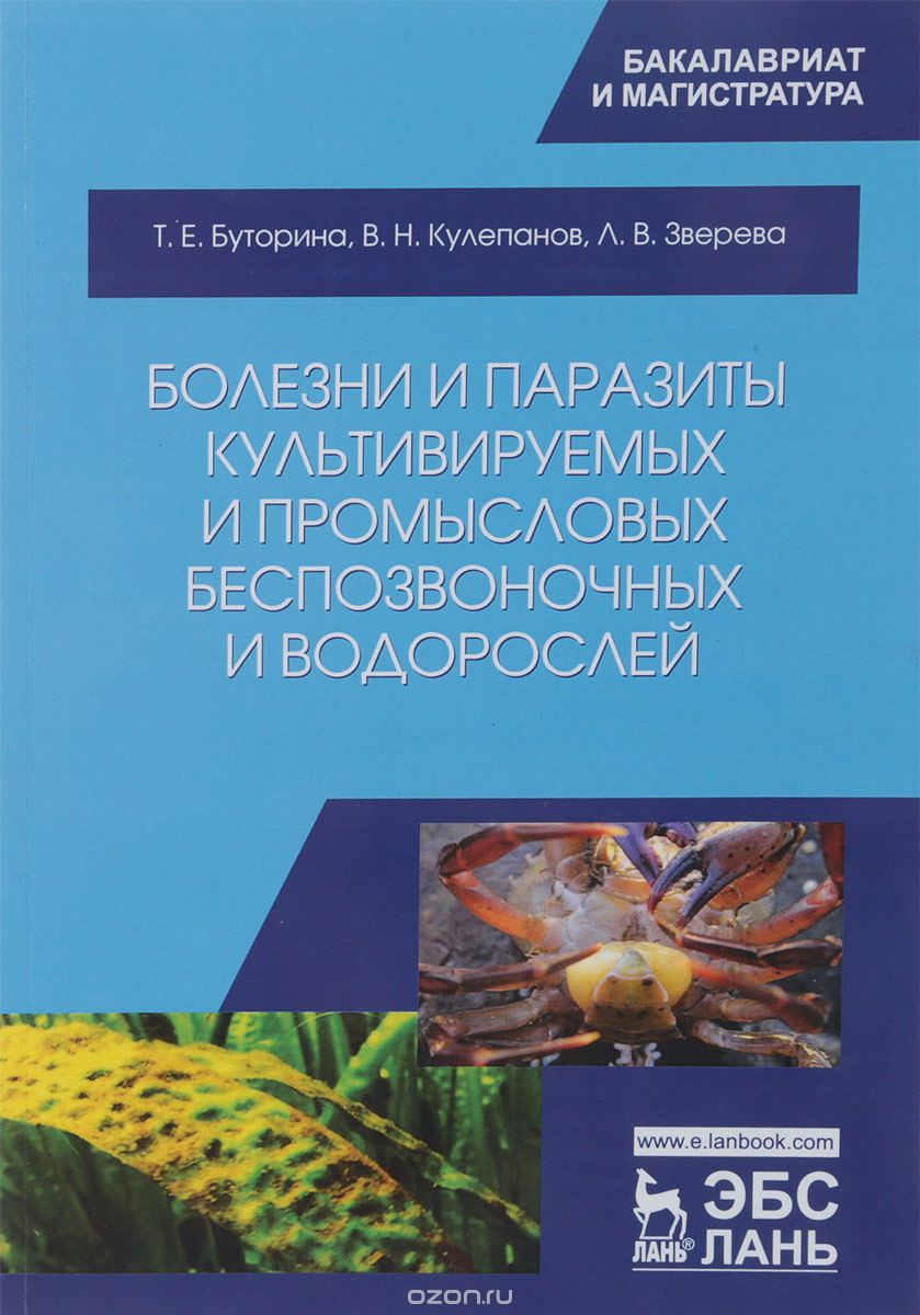 

Болезни и паразиты культивируемых и промысловых беспозвоночных и водорослей