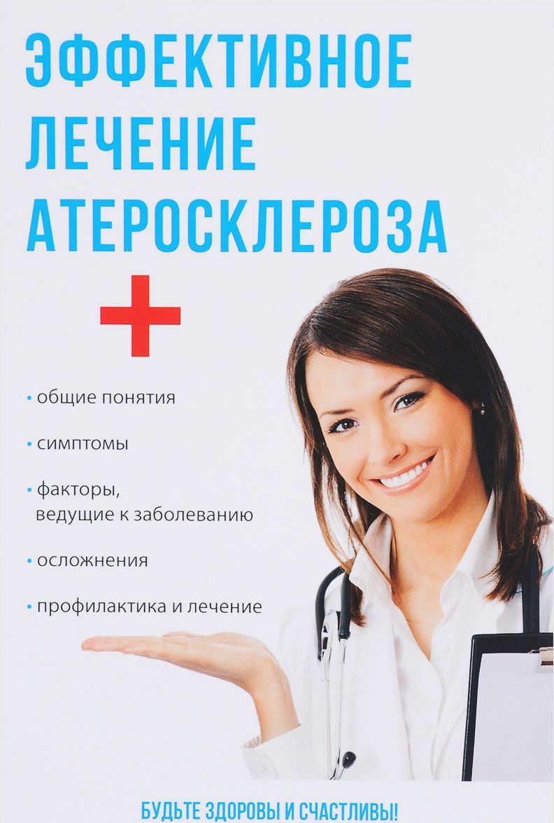 

Эффективное лечение атеросклероза