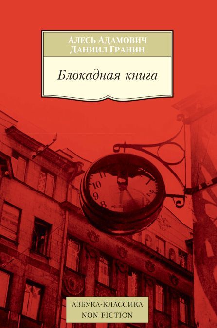 

Блокадная книга