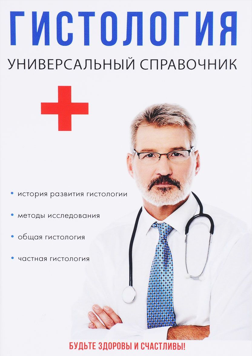 

Гистология. Универсальный справочник