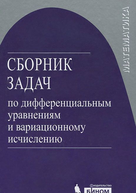 

Сборник задач по дифференциальным уравнениям и вариационному исчислению
