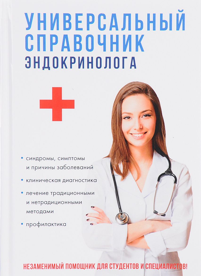 

Универсальный справочник эндокринолога