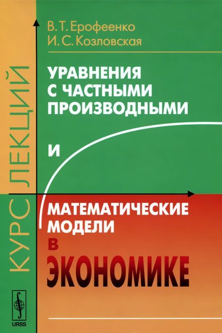 

Уравнения с частными производными и математические модели в экономике. Курс лекций