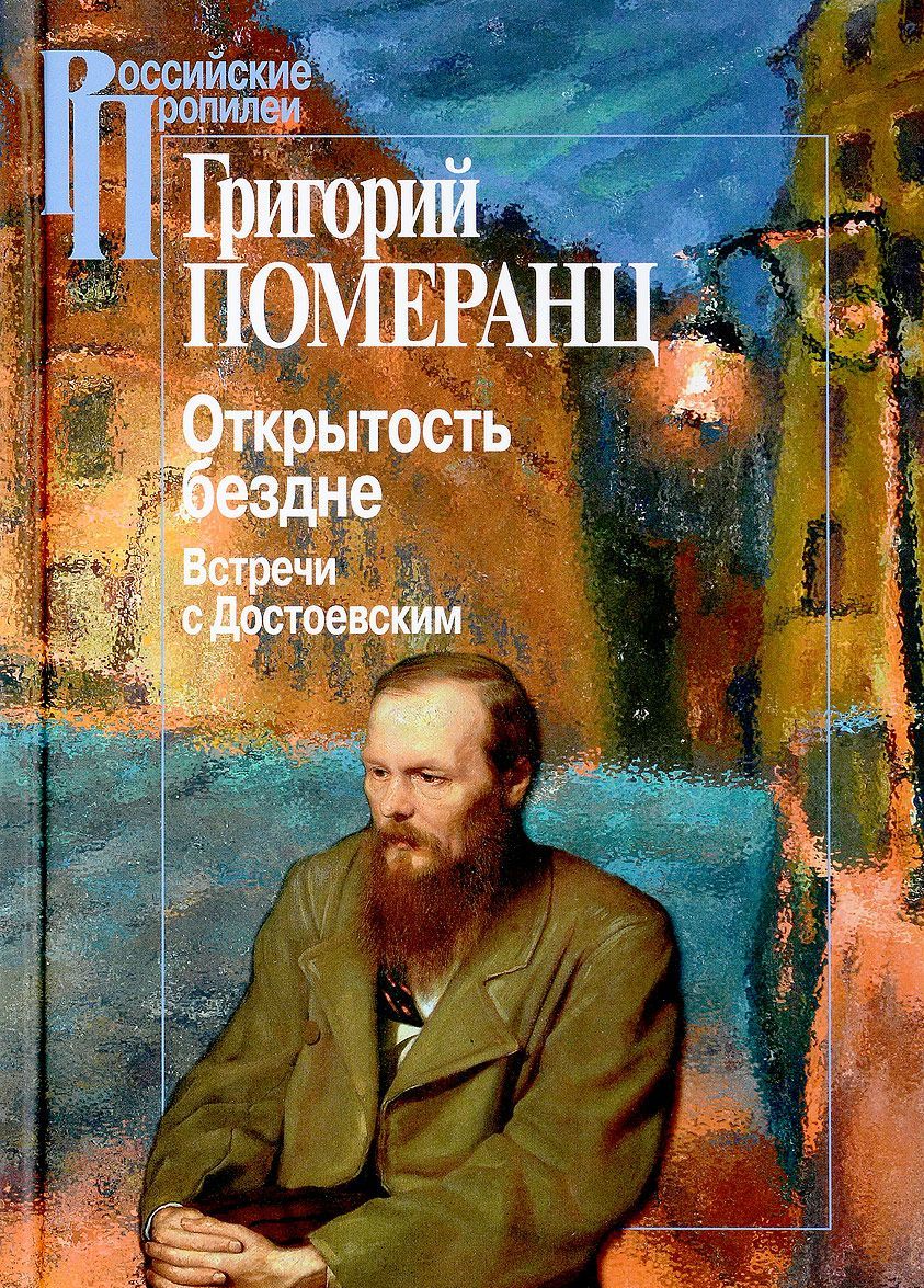 

Открытость бездне. Встречи с Достоевским