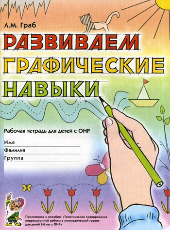 

Развиваем графические навыки. Рабочая тетрадь для детей 5-6 лет с ОНР. Приложение к пособию