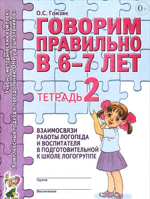 

Говорим правильно в 6-7 лет. Тетрадь 2 взаимосвязи работы логопеда и воспитателя в подготовительной к школе логогруппе