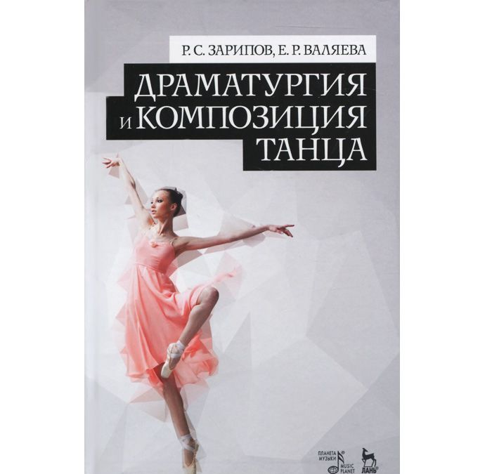 

Драматургия и композиция танца. Учебно-справочное пособие