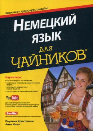 

Немецкий язык для чайников . Руководство