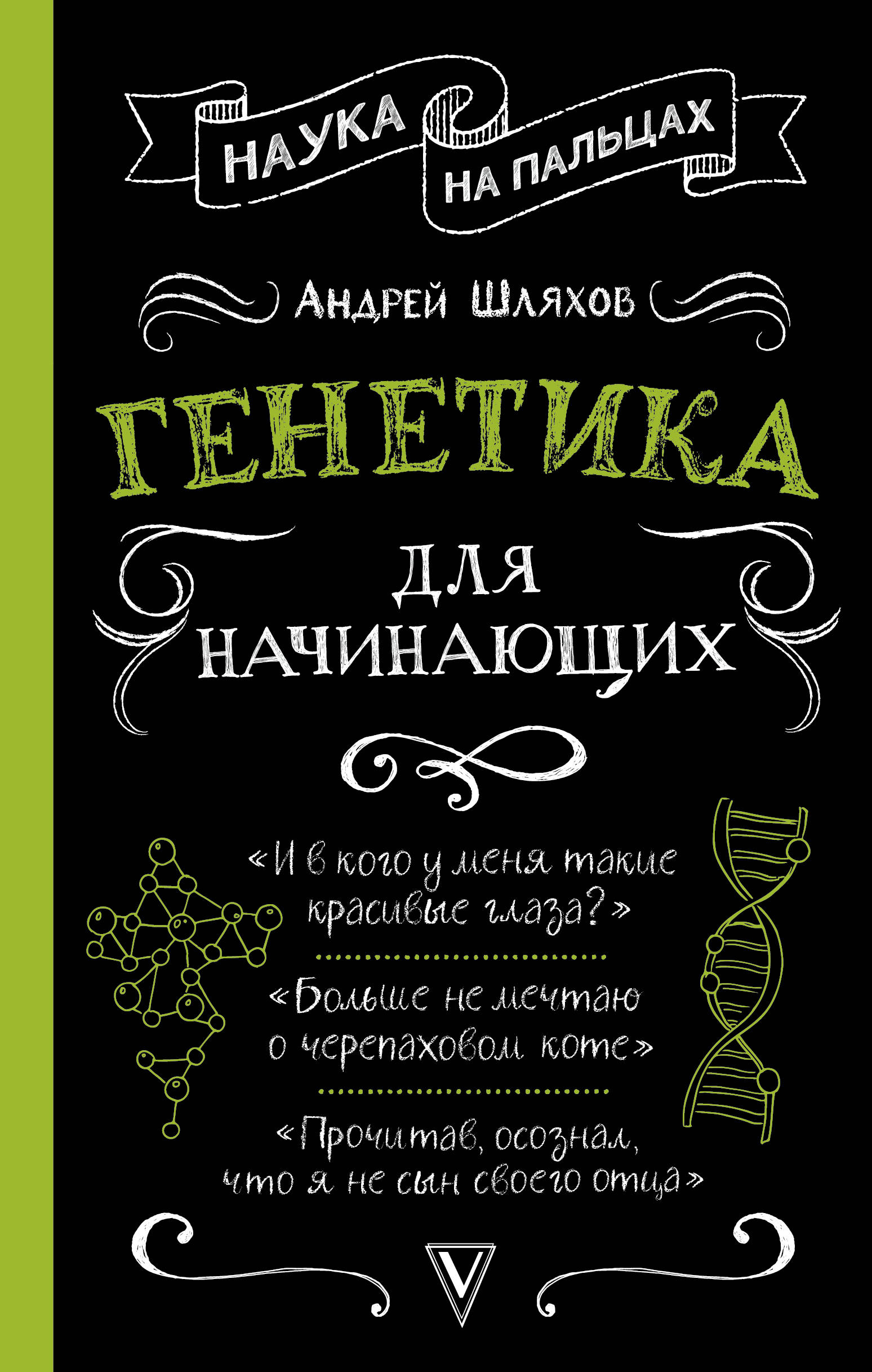 

Генетика для начинающих