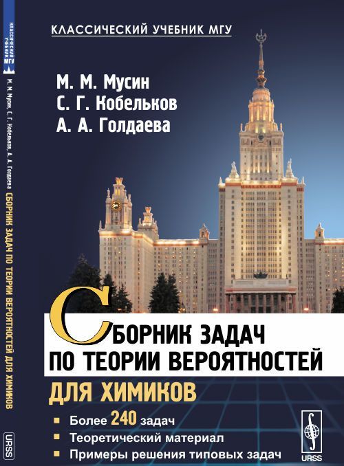 

Сборник задач по теории вероятностей для химиков. Более 240 задач. Теоретический материал. Примеры решения типовых задач