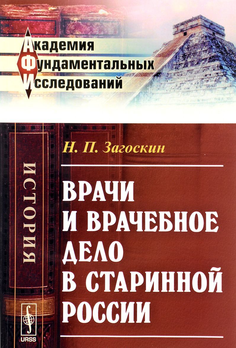 

Врачи и врачебное дело в старинной России