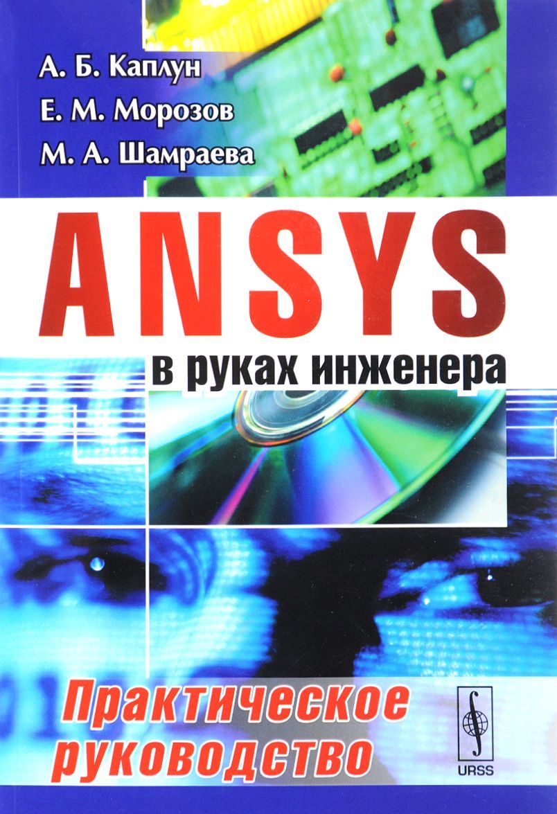 

ANSYS в руках инженера. Практическое руководство
