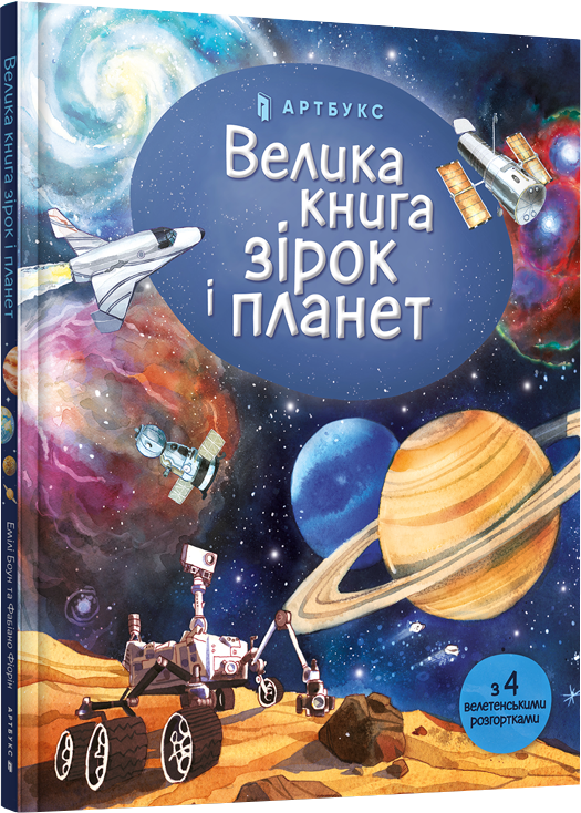 

Велика книга зірок і планет - Емілі Боун (9786177940165)