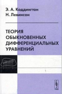 

Теория обыкновенных дифференциальных уравнений