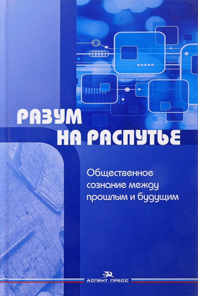 

Разум на распутье. Общественное сознание между прошлым и будущим