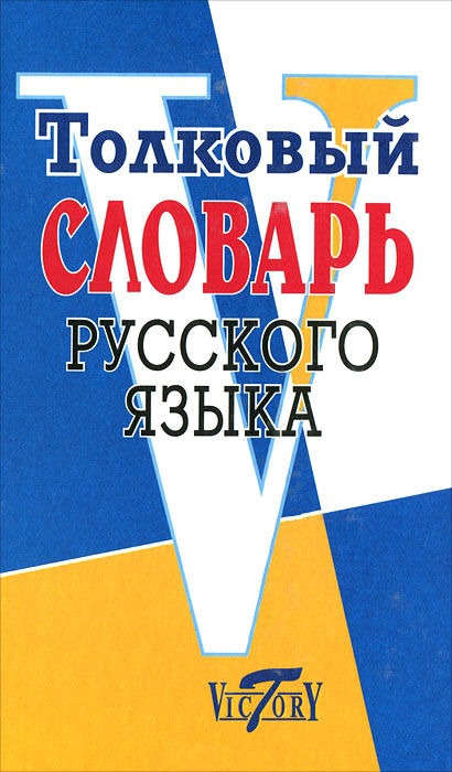 

Толковый словарь русского языка