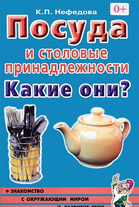 

Посуда и столовые принадлежности. Какие они Пособие для воспитателей, гувернеров, родителей
