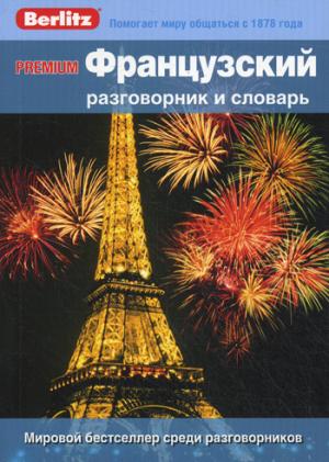 

Premium. Французский разговорник и словарь