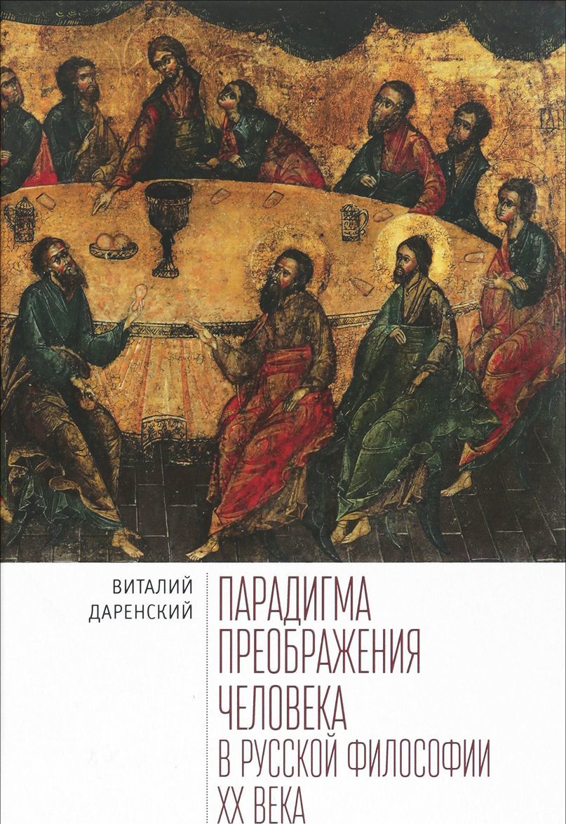 

Парадигма преображения человека в русской философии XХ века