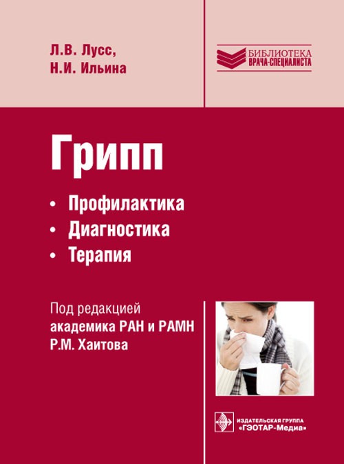 

Грипп. Профилактика, диагностика, терапия