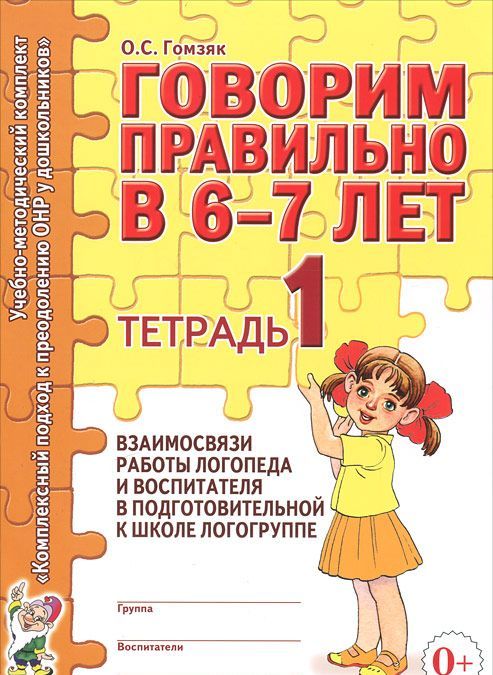 

Говорим правильно в 6-7 лет. Тетрадь 1 взаимосвязи работы логопеда и воспитателя в подготовительной к школе логогруппе