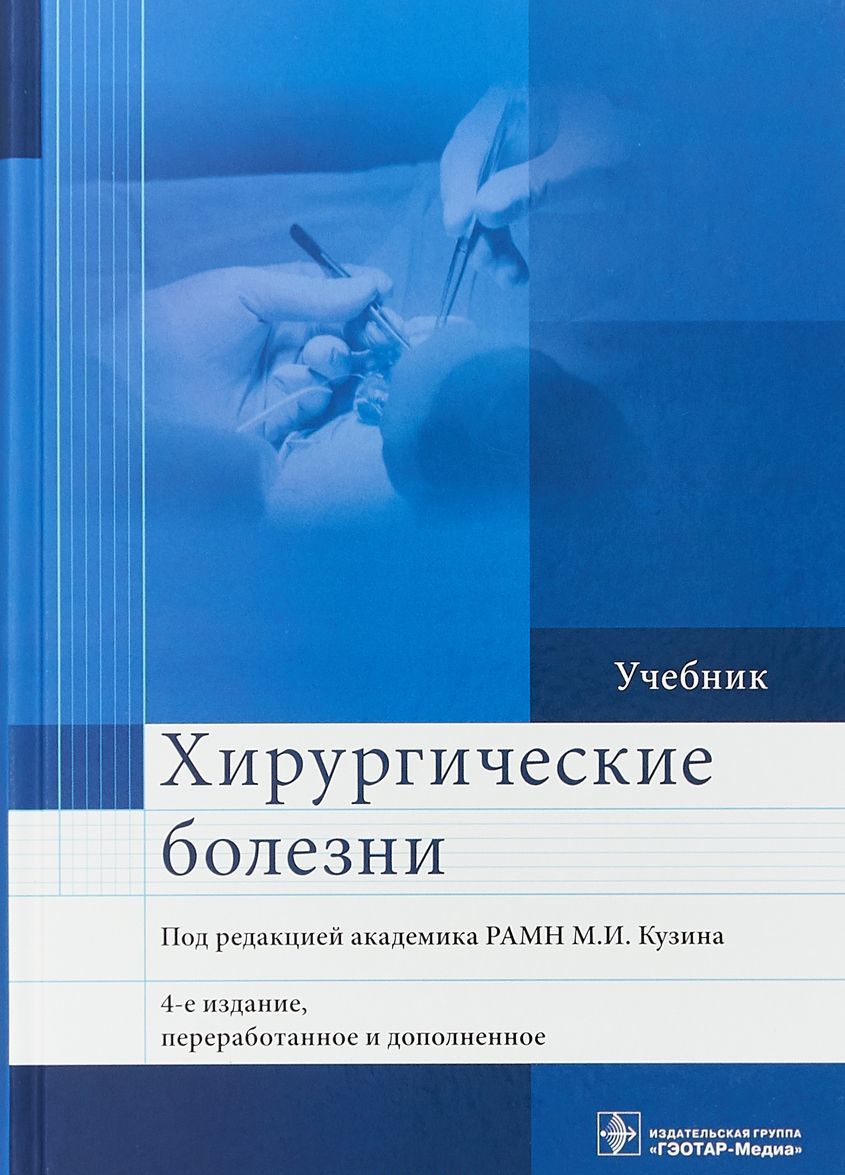 

Хирургические болезни. Учебник