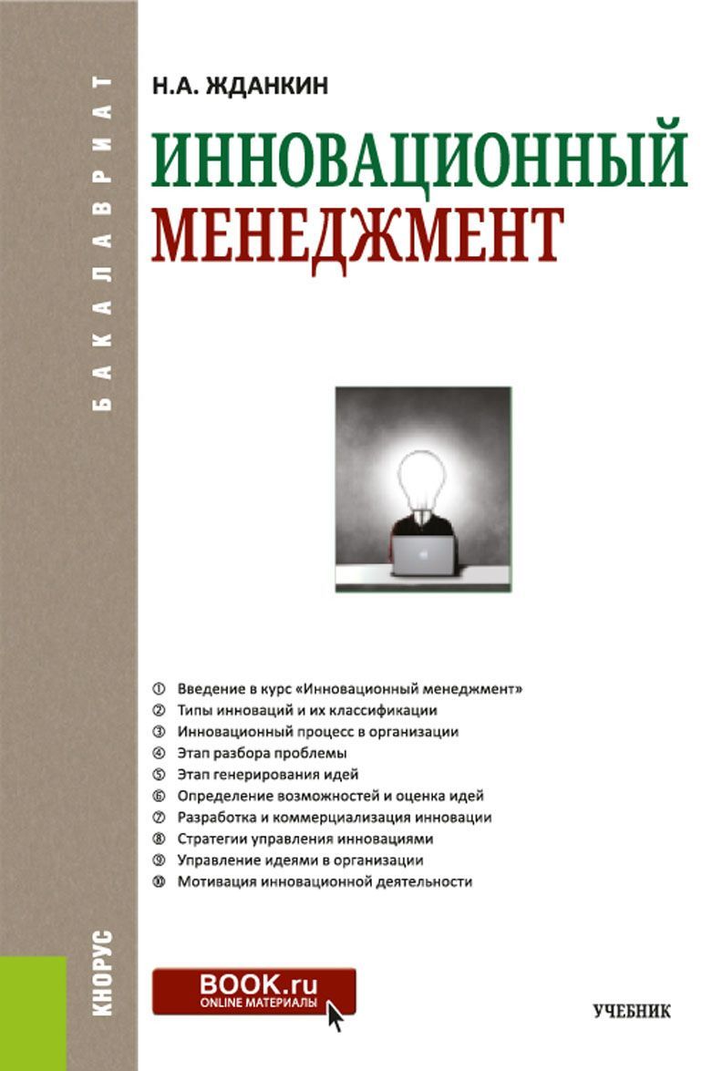 

Инновационный менеджмент. Учебник