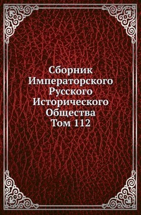 

Сборник Императорского Русского Исторического Общества Исследования об инородцах Казанской губернии. 1856. Вып.112. Донесения французских представителей при русском дворе и русских представителей при