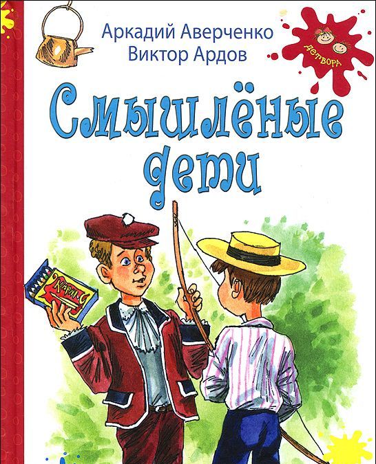 

Смышленые дети: рассказы