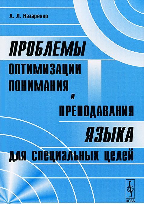 

Проблемы оптимизации понимания и преподавания языка для специальных целей. (В применении к английскому языку)