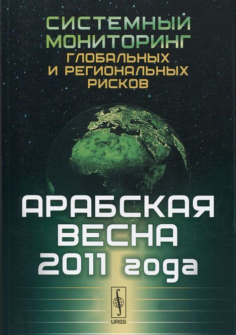 

Системный мониторинг глобальных и региональных рисков. Арабская весна 2011 года.