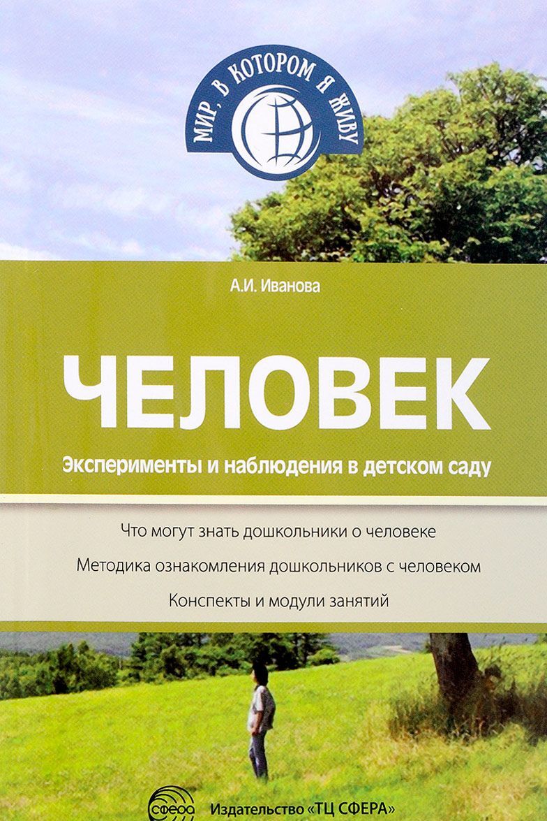 

Человек. Эксперименты и наблюдения в детском саду
