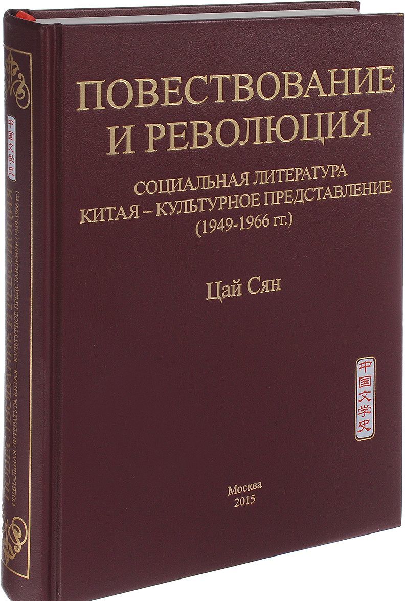 

Повествование и революция. Социальная литература Китая - культурное представление (1949-1966 гг.)
