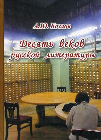 

Десять веков русской литературы