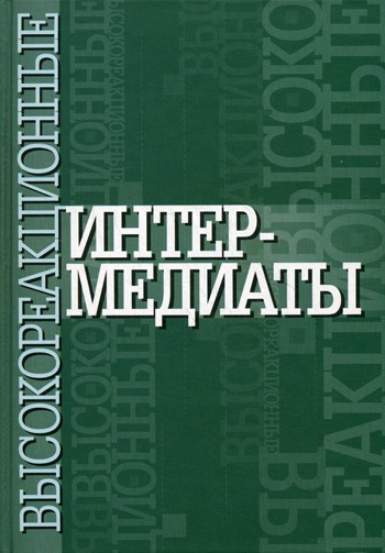 

Высокореакционные интермедиаты.