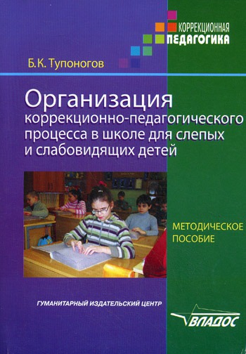 

Организация коррекционно-педагогического процесса в школе для слепых и слабовидящих детей. Методическое пособие для педагогов и руководителей специальных (коррекционных) образовательных учреждений