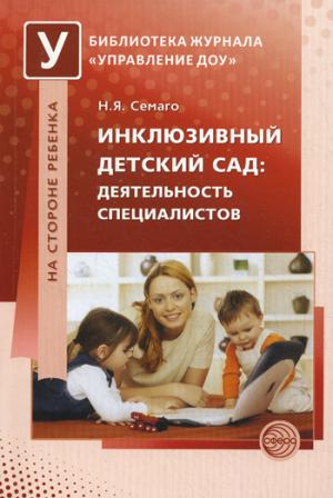 

Инклюзивный детский сад. Деятельность специалистов