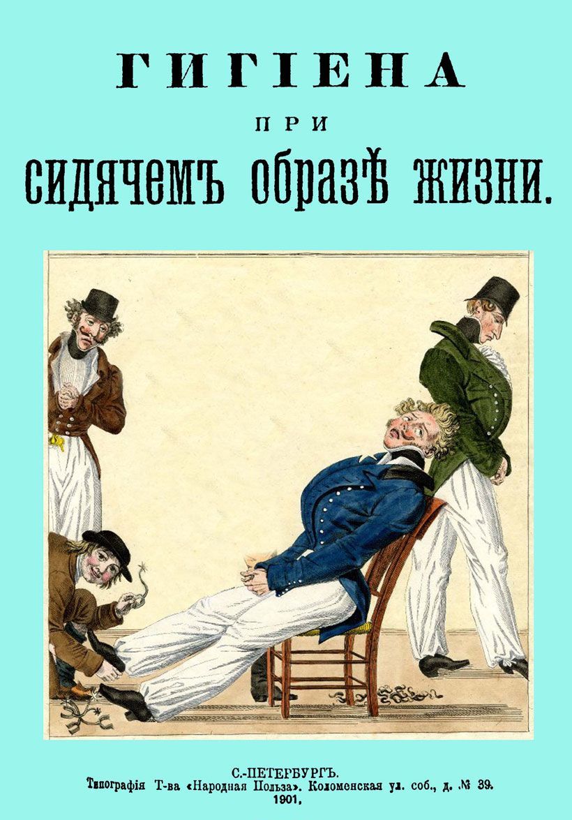 

Гигиена при сидячем образе жизни