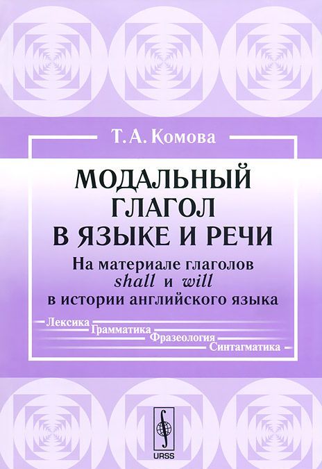 

Модальный глагол в языке и речи. На материале глаголов shall и will в истории английского языка