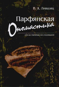 

Парфянская ономастика